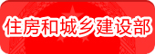 中国住房城乡建设部